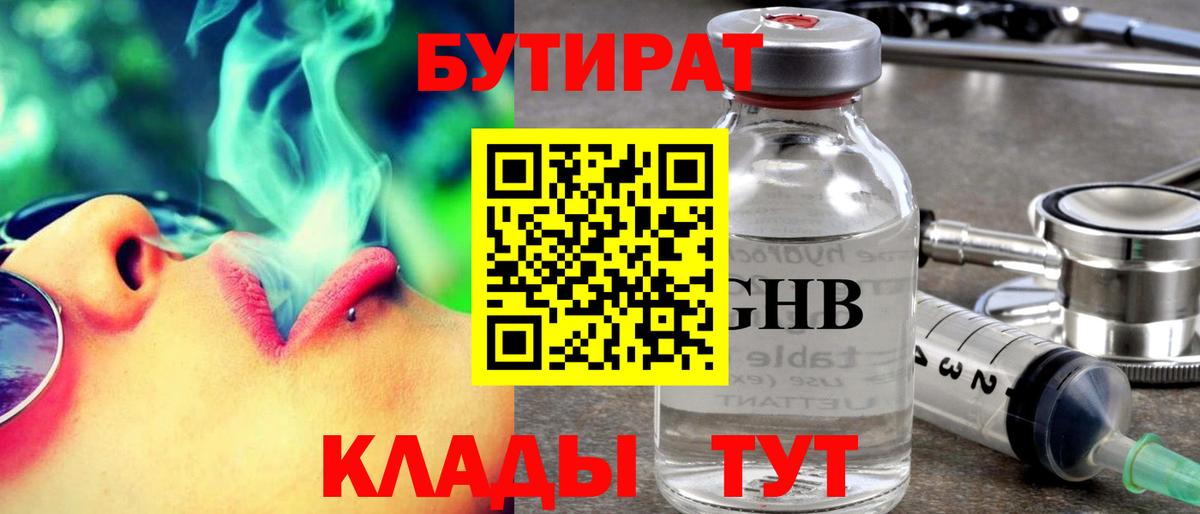 БУТИРАТ GHB  Вход с VPN  Кашира 